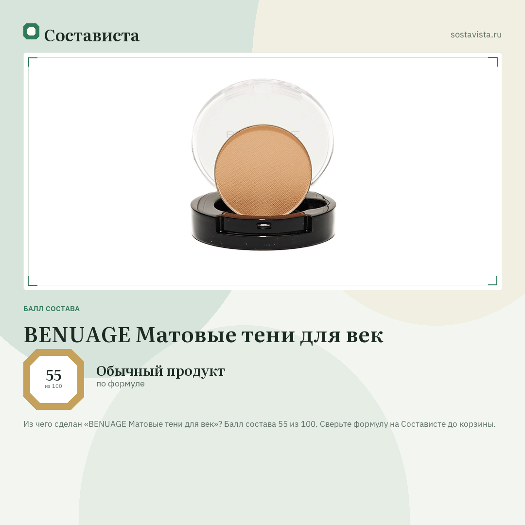 BENUAGE Матовые тени для век: балл состава 55 из 100 — Состависта