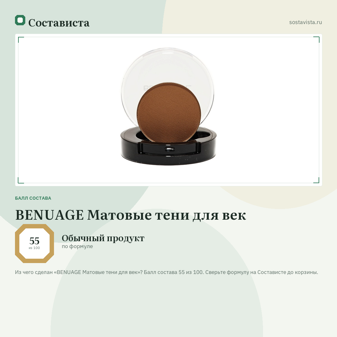 BENUAGE Матовые тени для век: балл состава 55 из 100 — Состависта