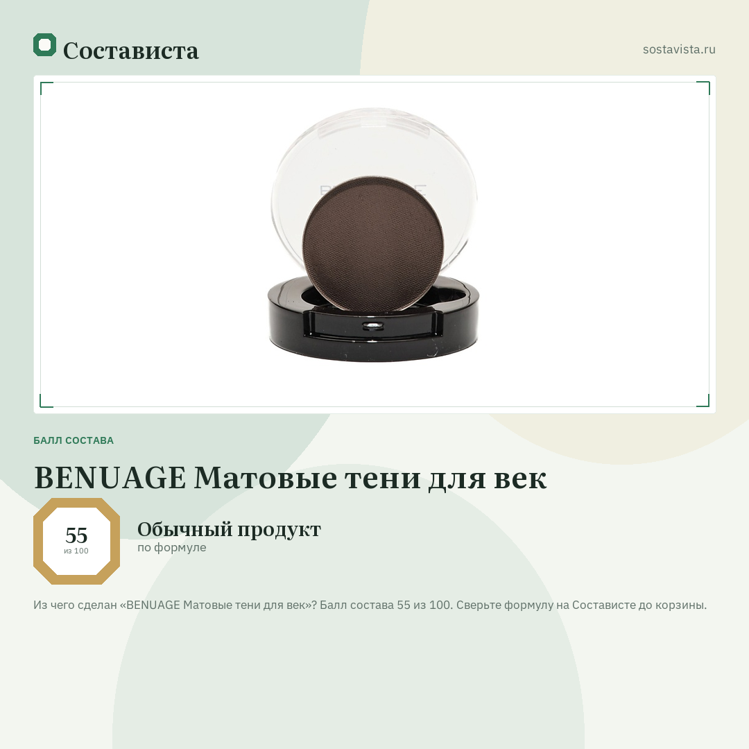 BENUAGE Матовые тени для век: балл состава 55 из 100 — Состависта