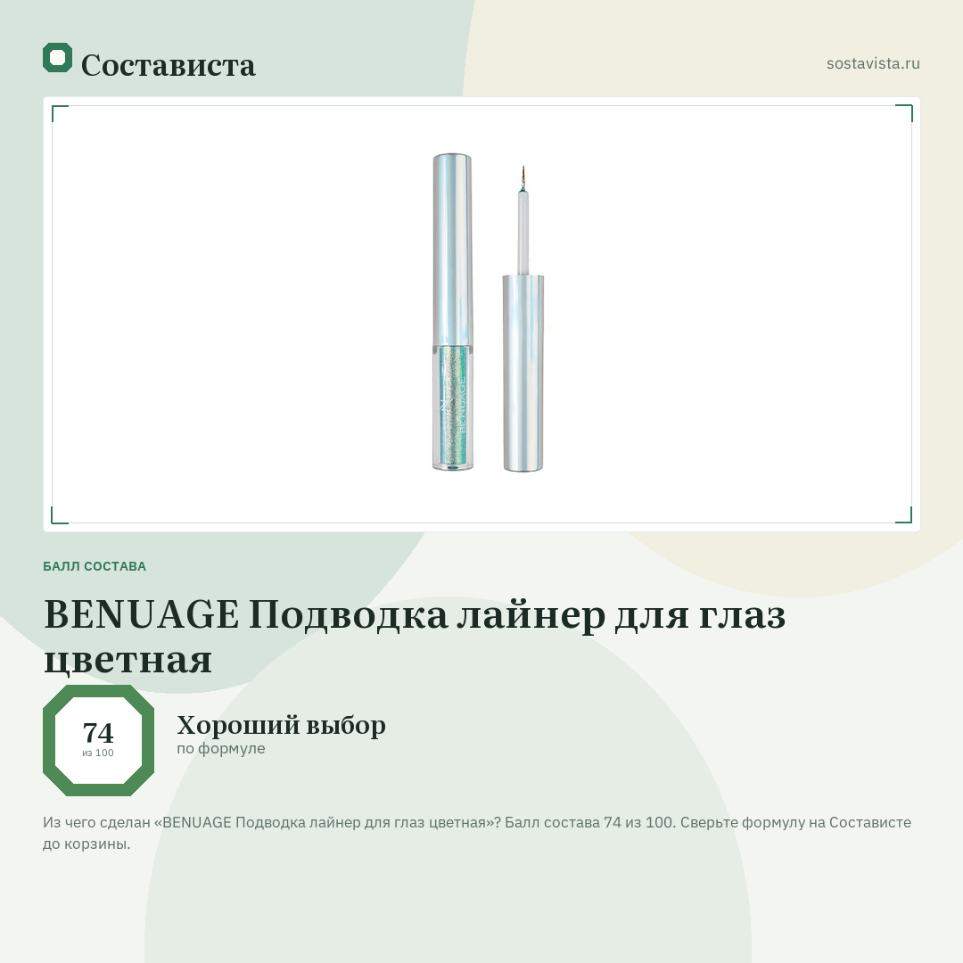BENUAGE Подводка лайнер для глаз цветная: балл состава 74 из 100 — Состависта