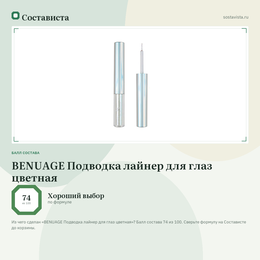BENUAGE Подводка лайнер для глаз цветная: балл состава 74 из 100 — Состависта