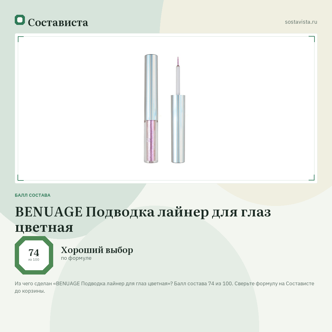 BENUAGE Подводка лайнер для глаз цветная: балл состава 74 из 100 — Состависта