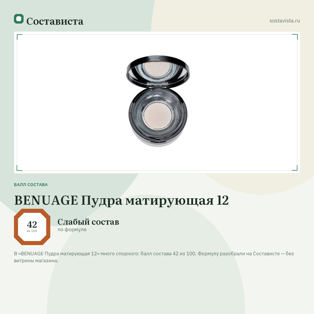BENUAGE Пудра матирующая 12: балл состава 42 из 100 — Состависта