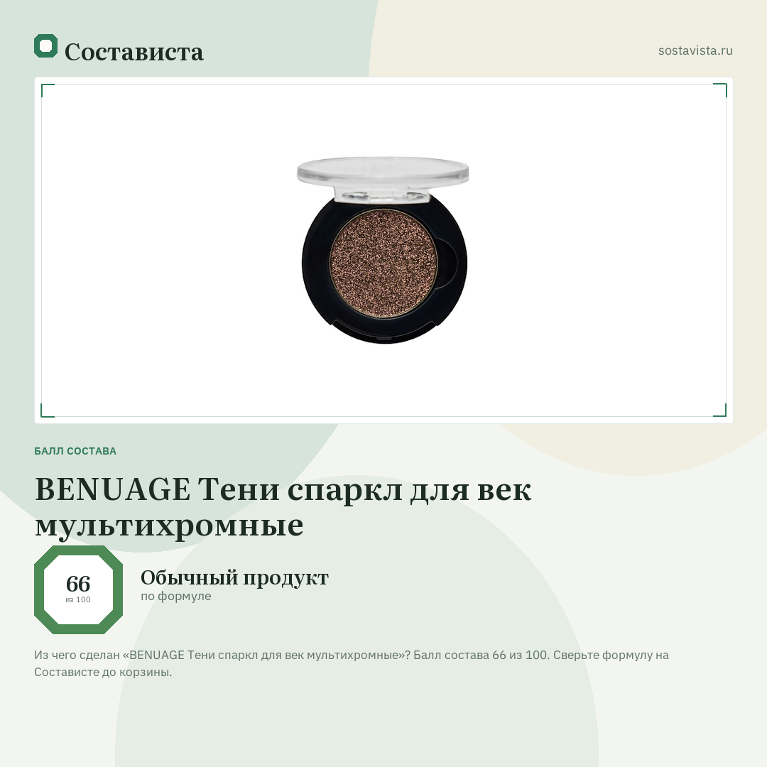BENUAGE Тени спаркл для век мультихромные: балл состава 66 из 100 — Состависта