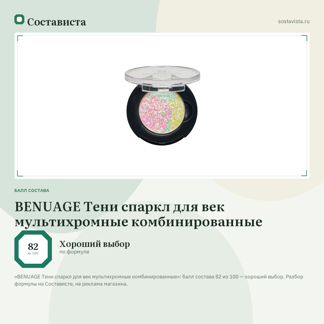 BENUAGE Тени спаркл для век мультихромные комбинированные: балл состава 82 из 100 — Состависта