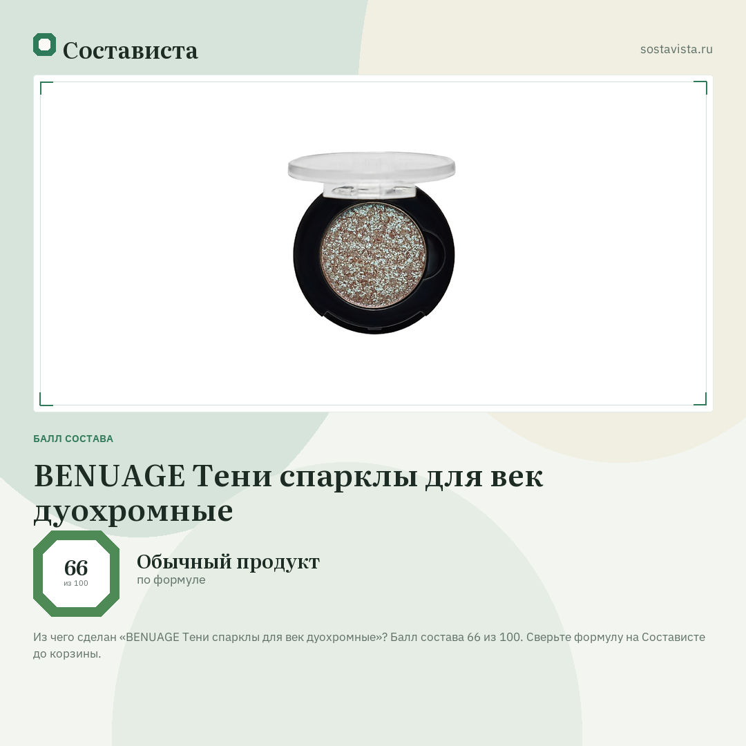 BENUAGE Тени спарклы для век дуохромные: балл состава 66 из 100 — Состависта