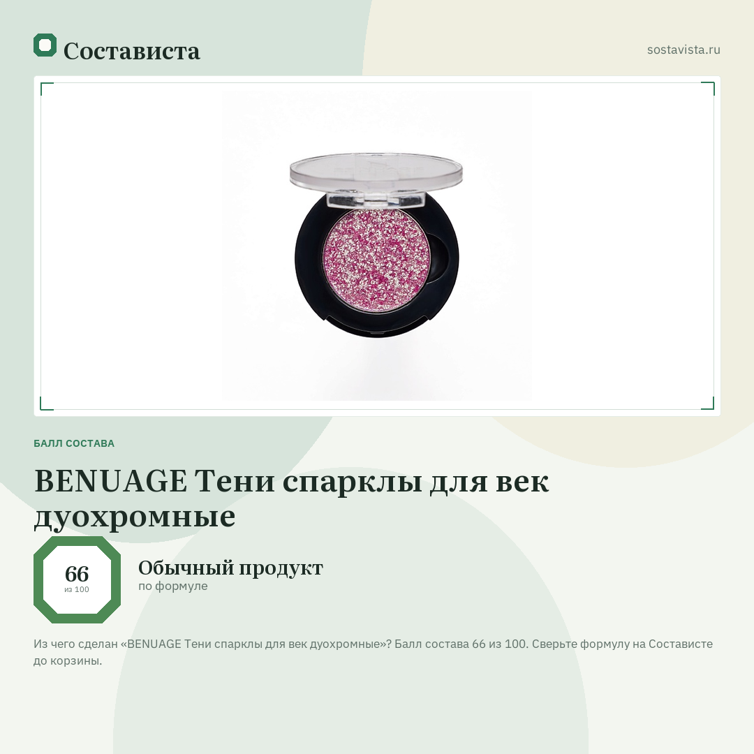 BENUAGE Тени спарклы для век дуохромные: балл состава 66 из 100 — Состависта