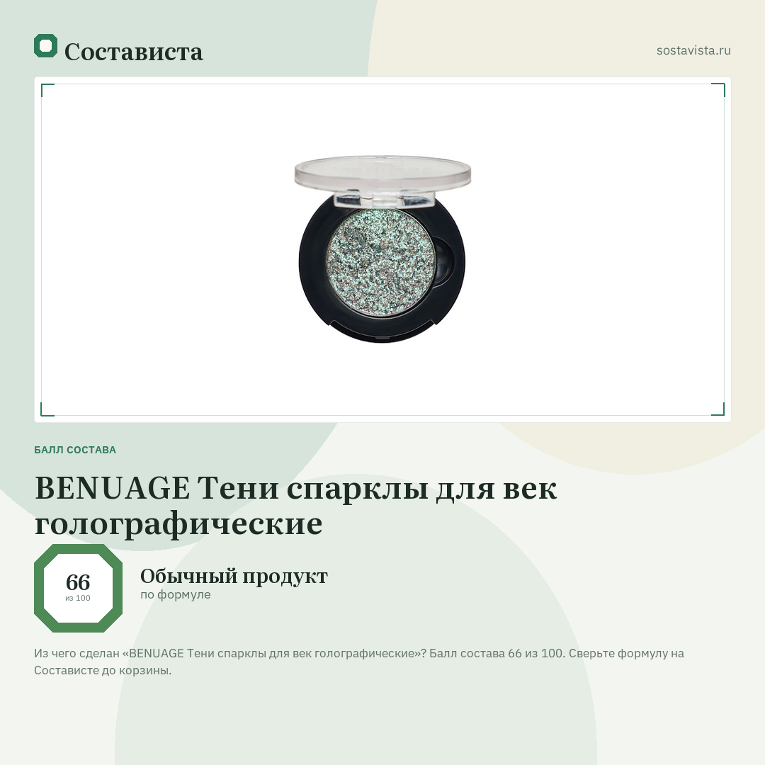 BENUAGE Тени спарклы для век голографические: балл состава 66 из 100 — Состависта