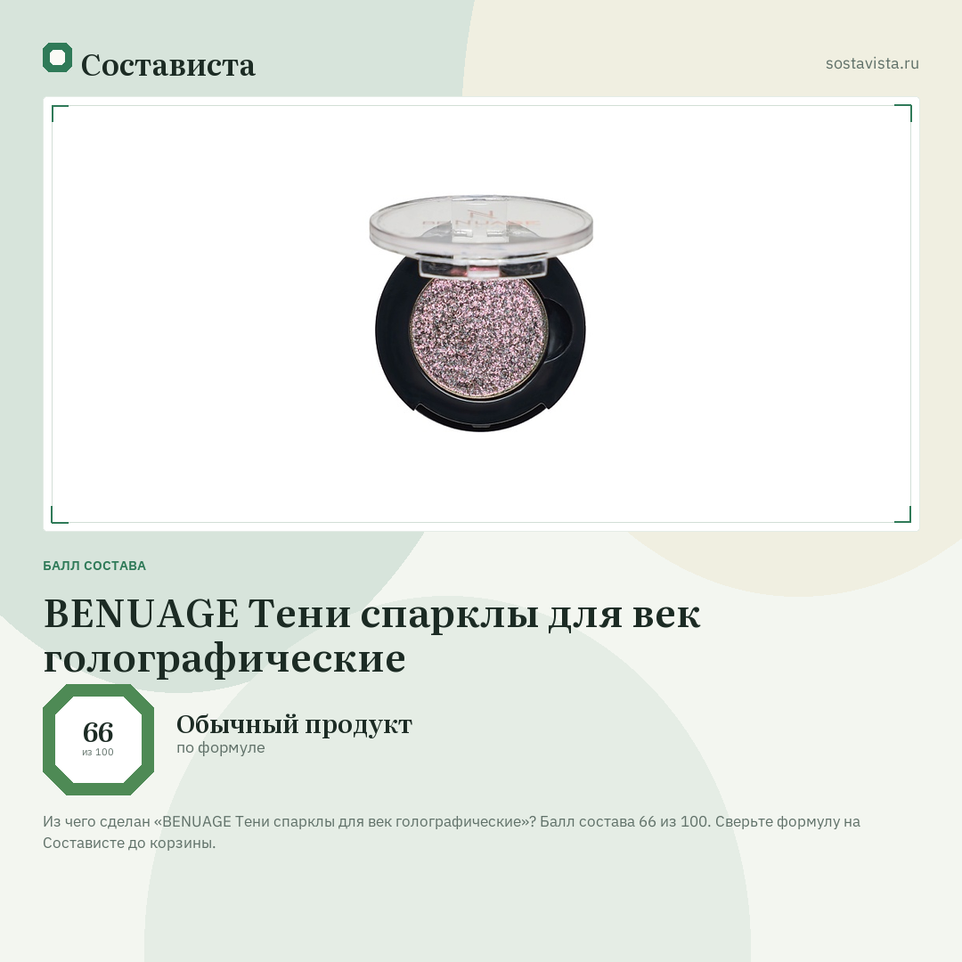 BENUAGE Тени спарклы для век голографические: балл состава 66 из 100 — Состависта