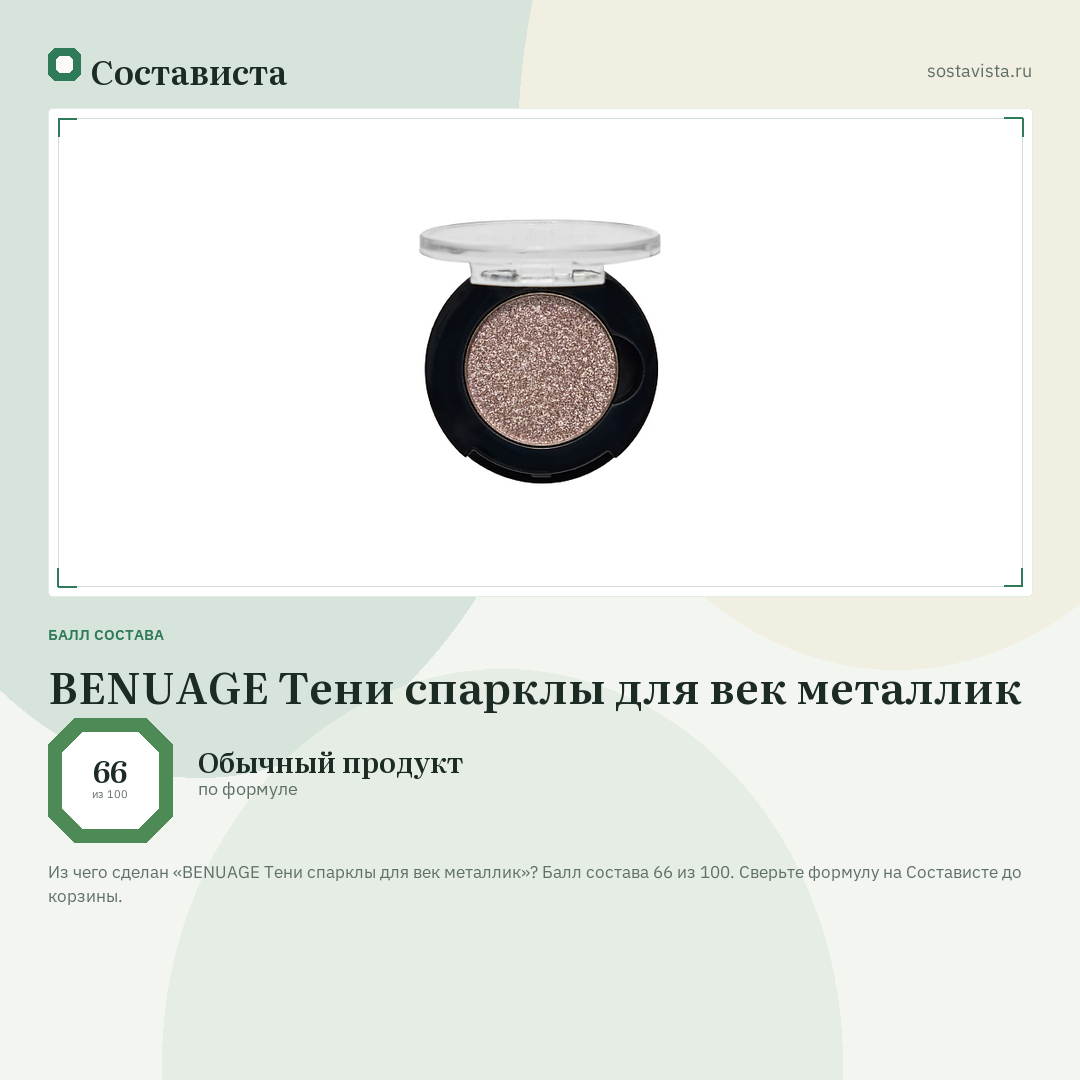 BENUAGE Тени спарклы для век металлик: балл состава 66 из 100 — Состависта