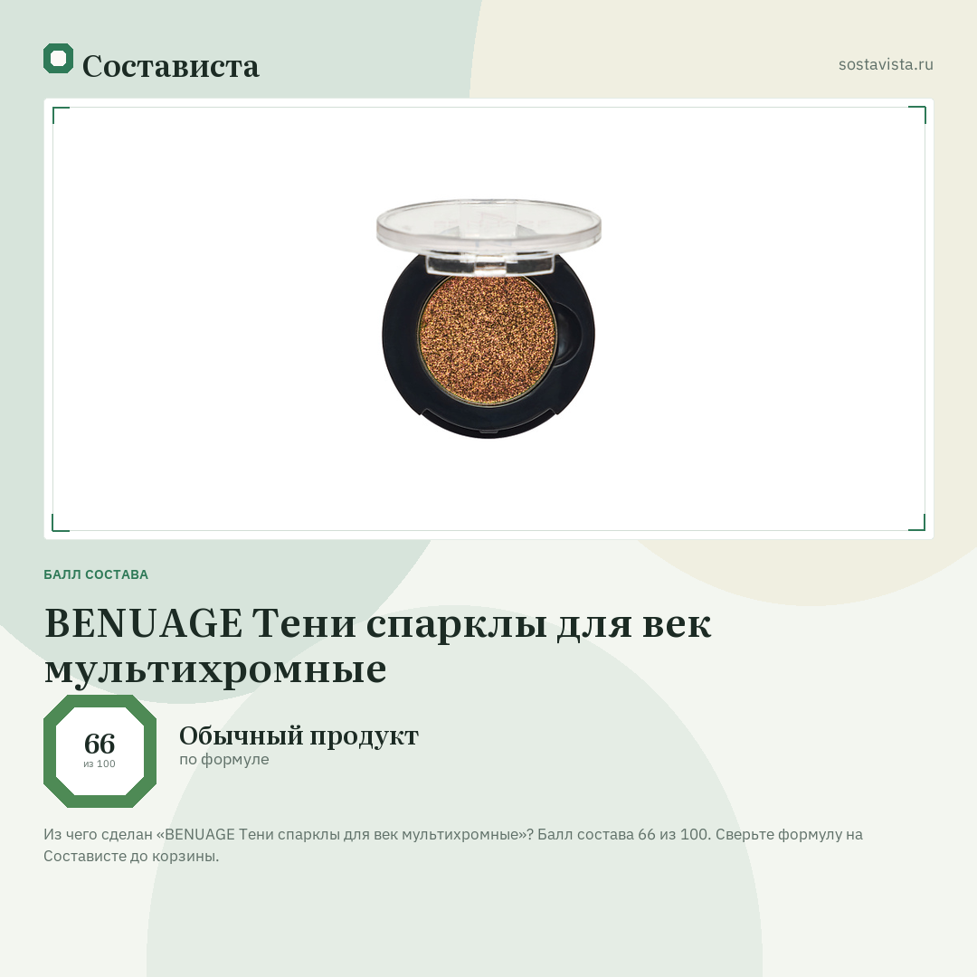BENUAGE Тени спарклы для век мультихромные: балл состава 66 из 100 — Состависта