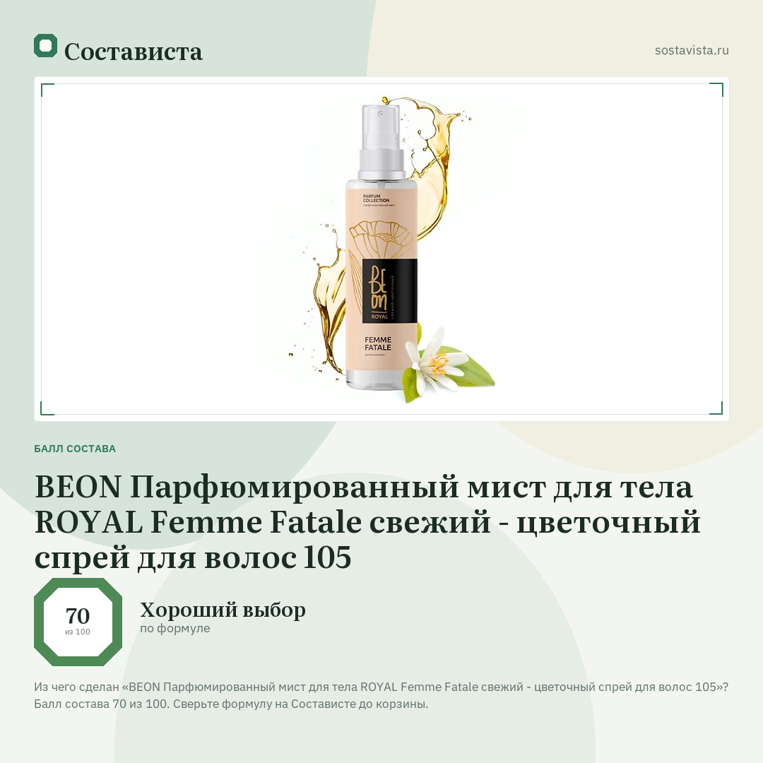 BEON Парфюмированный мист для тела ROYAL Femme Fatale свежий - цветочный спрей для волос 105: балл состава 70 из 100 — Состависта
