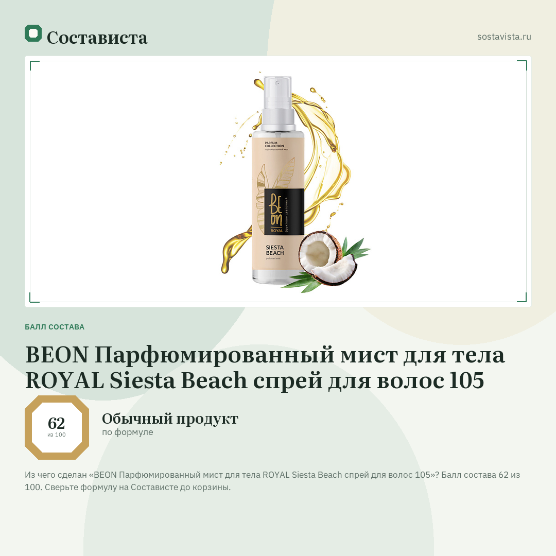 BEON Парфюмированный мист для тела ROYAL Siesta Beach спрей для волос 105: балл состава 62 из 100 — Состависта