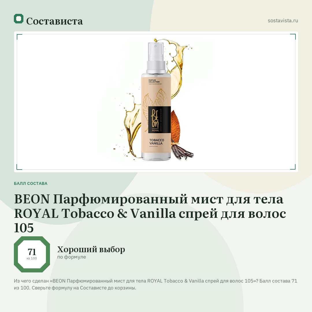 BEON Парфюмированный мист для тела ROYAL Tobacco & Vanilla спрей для волос 105: балл состава 71 из 100 — Состависта