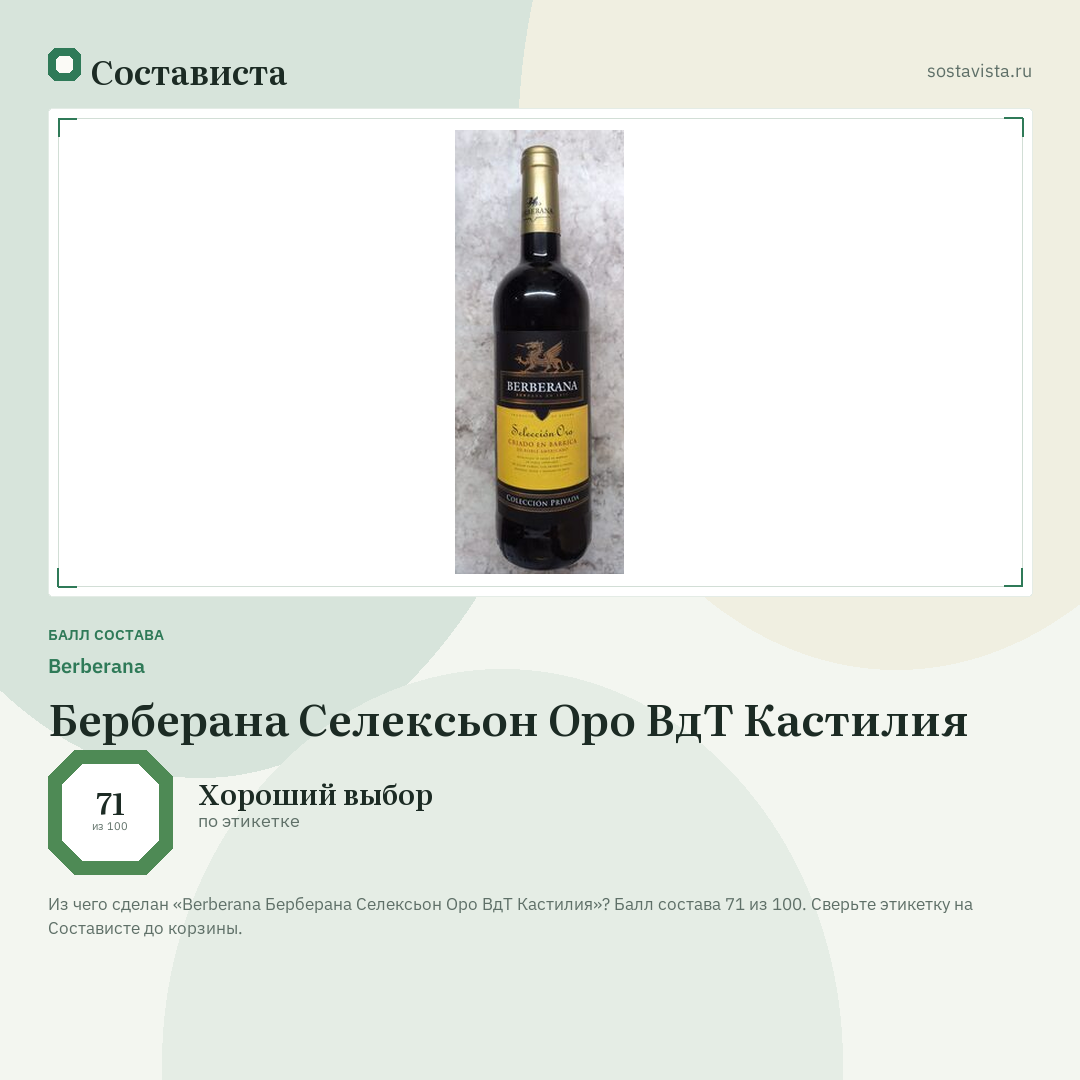 Berberana Берберана Селексьон Оро ВдТ Кастилия: балл состава 71 из 100 — Состависта