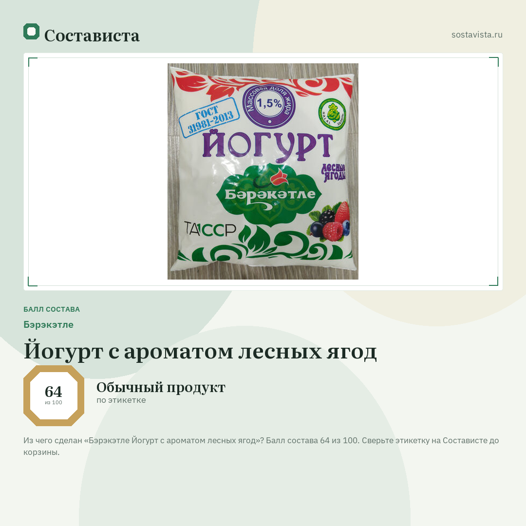 Бэрэкэтле Йогурт с ароматом лесных ягод: балл состава 64 из 100 — Состависта