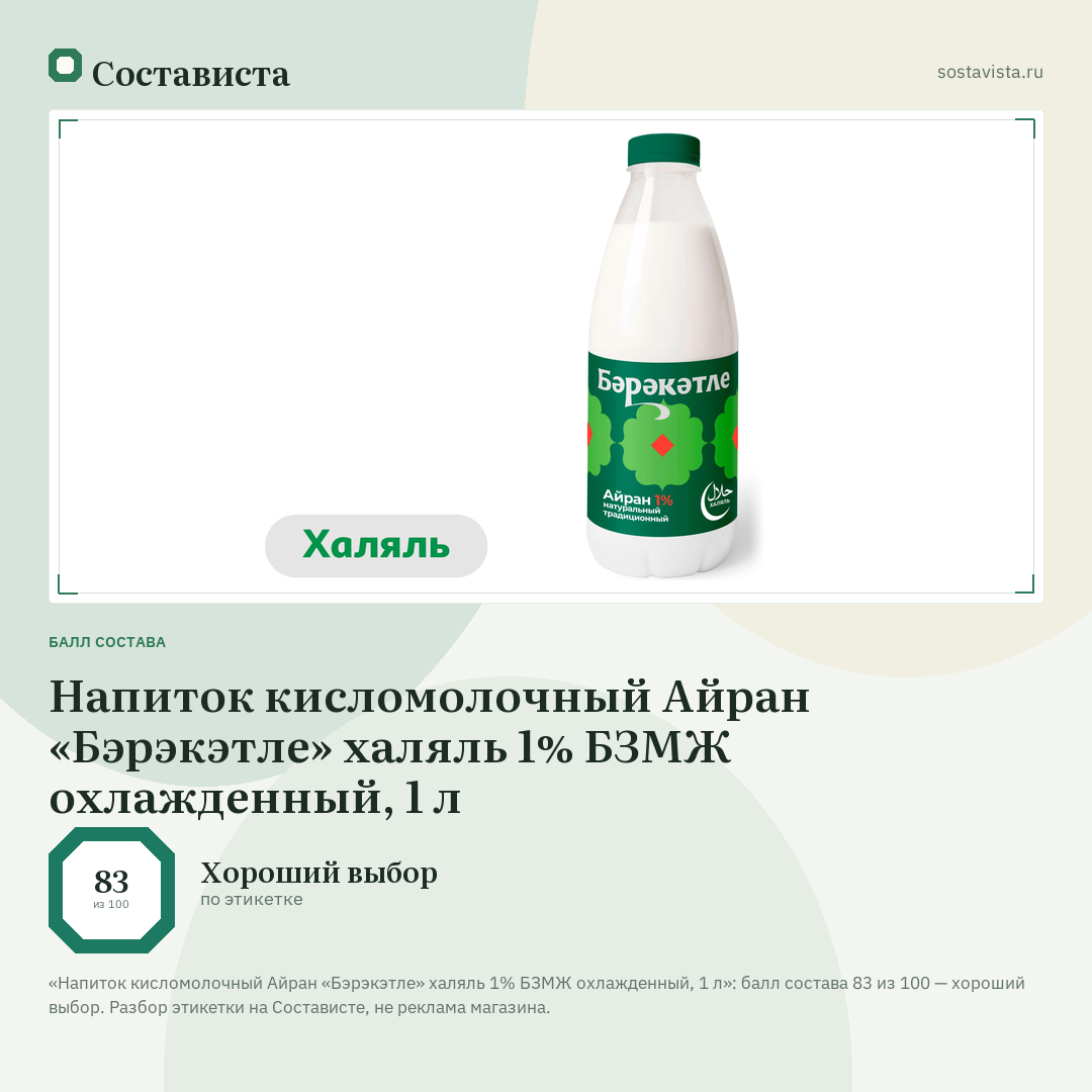 Напиток кисломолочный Айран «Бэрэкэтле» халяль 1% БЗМЖ охлажденный, 1 л: балл состава 83 из 100 — Состависта