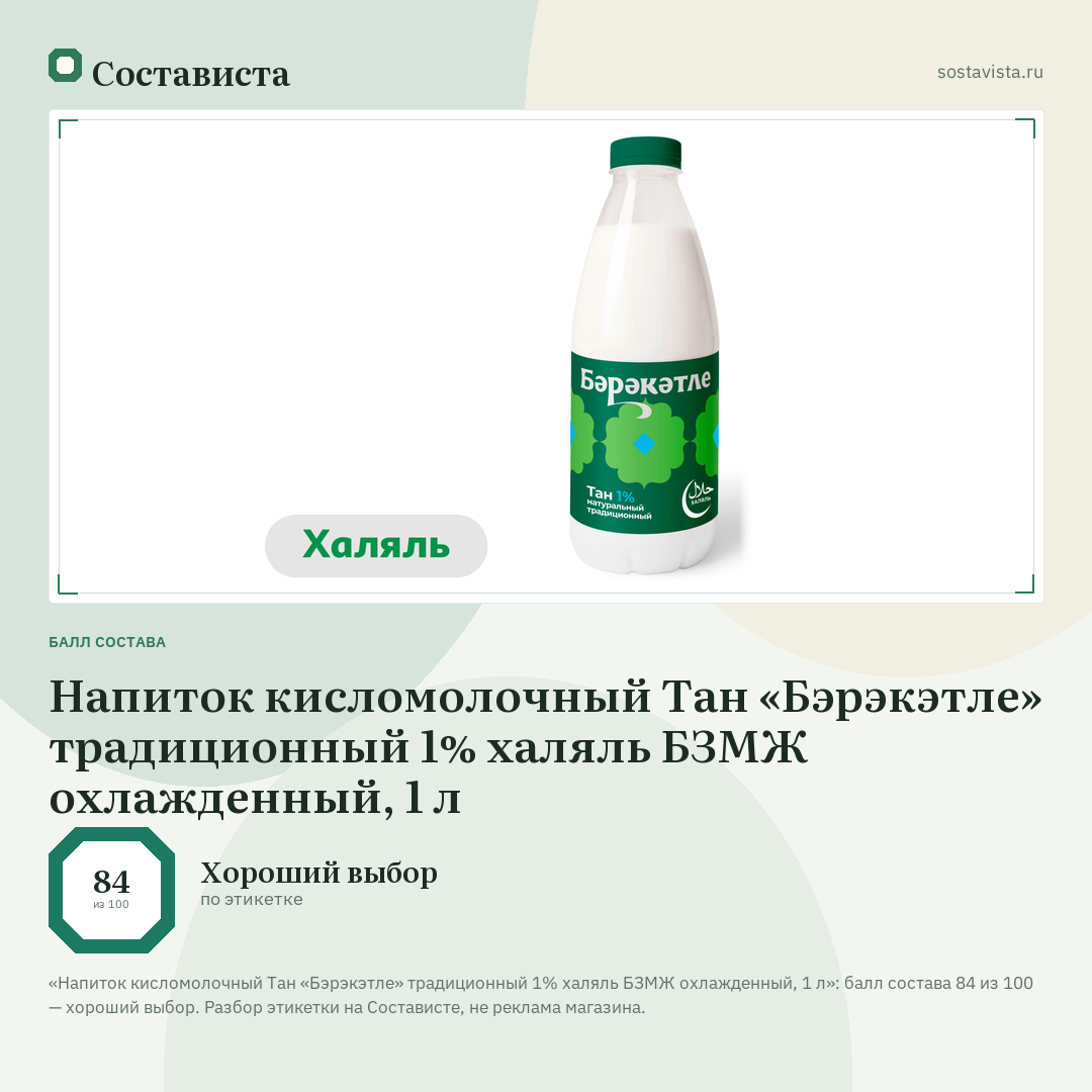 Напиток кисломолочный Тан «Бэрэкэтле» традиционный 1% халяль БЗМЖ охлажденный, 1 л: балл состава 84 из 100 — Состависта