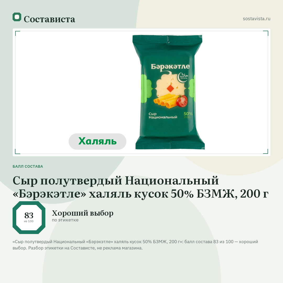 Сыр полутвердый Национальный «Бэрэкэтле» халяль кусок 50% БЗМЖ, 200 г: балл состава 83 из 100 — Состависта