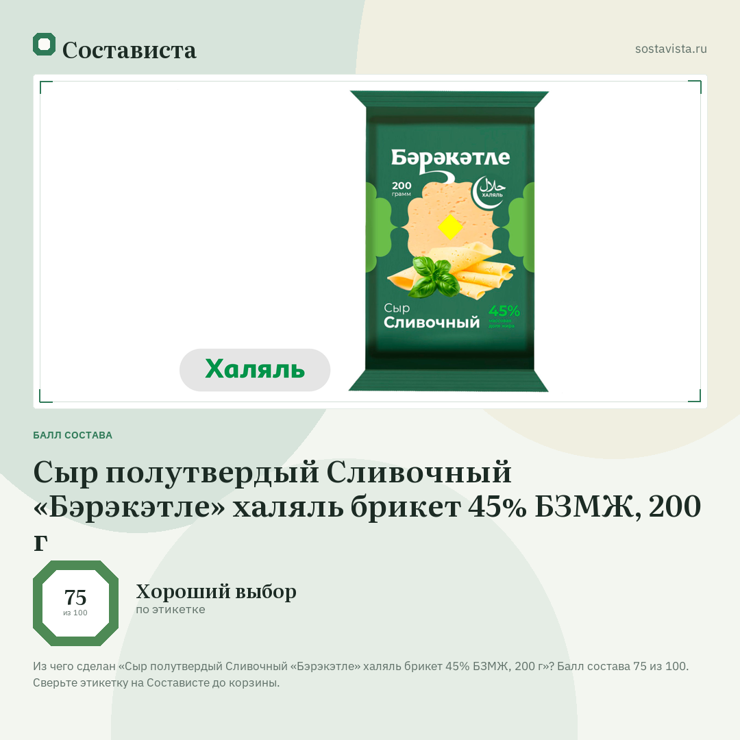 Сыр полутвердый Сливочный «Бэрэкэтле» халяль брикет 45% БЗМЖ, 200 г: балл состава 75 из 100 — Состависта