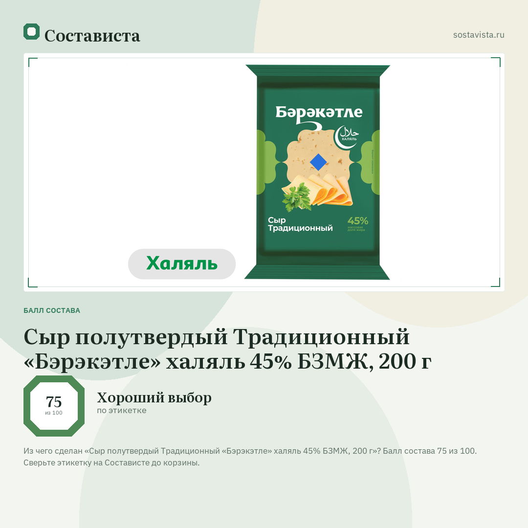 Сыр полутвердый Традиционный «Бэрэкэтле» халяль 45% БЗМЖ, 200 г: балл состава 75 из 100 — Состависта