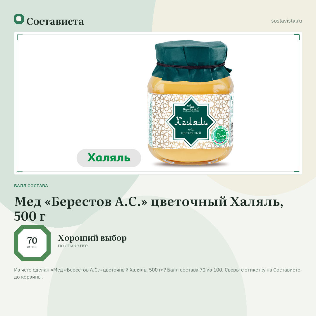 Мед «Берестов А.С.» цветочный Халяль, 500 г: балл состава 70 из 100 — Состависта