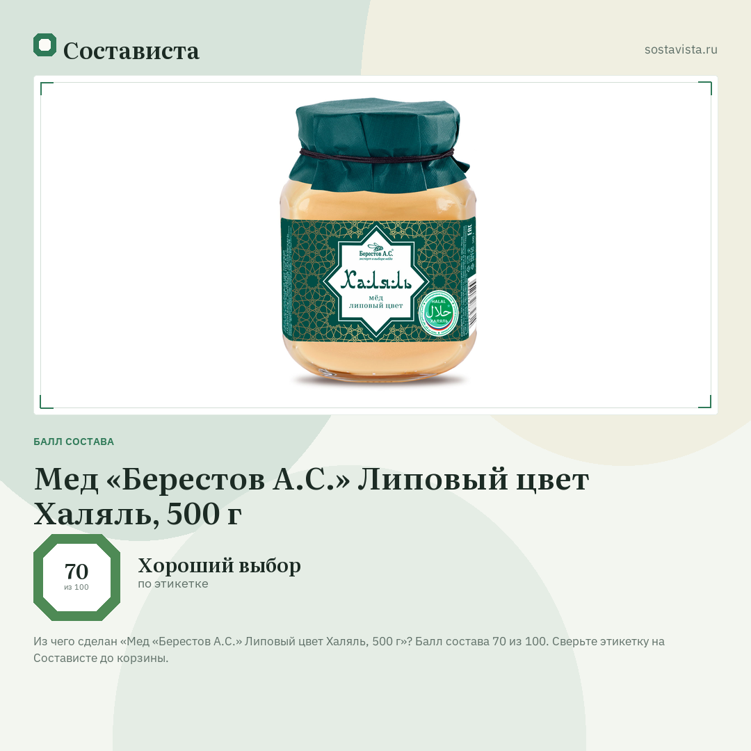 Мед «Берестов А.С.» Липовый цвет Халяль, 500 г: балл состава 70 из 100 — Состависта