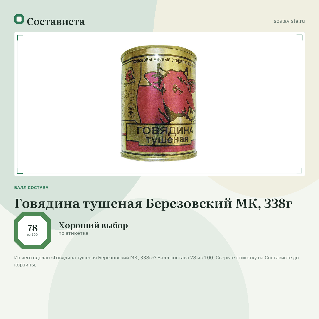 Говядина тушеная Березовский МК, 338г: балл состава 78 из 100 — Состависта