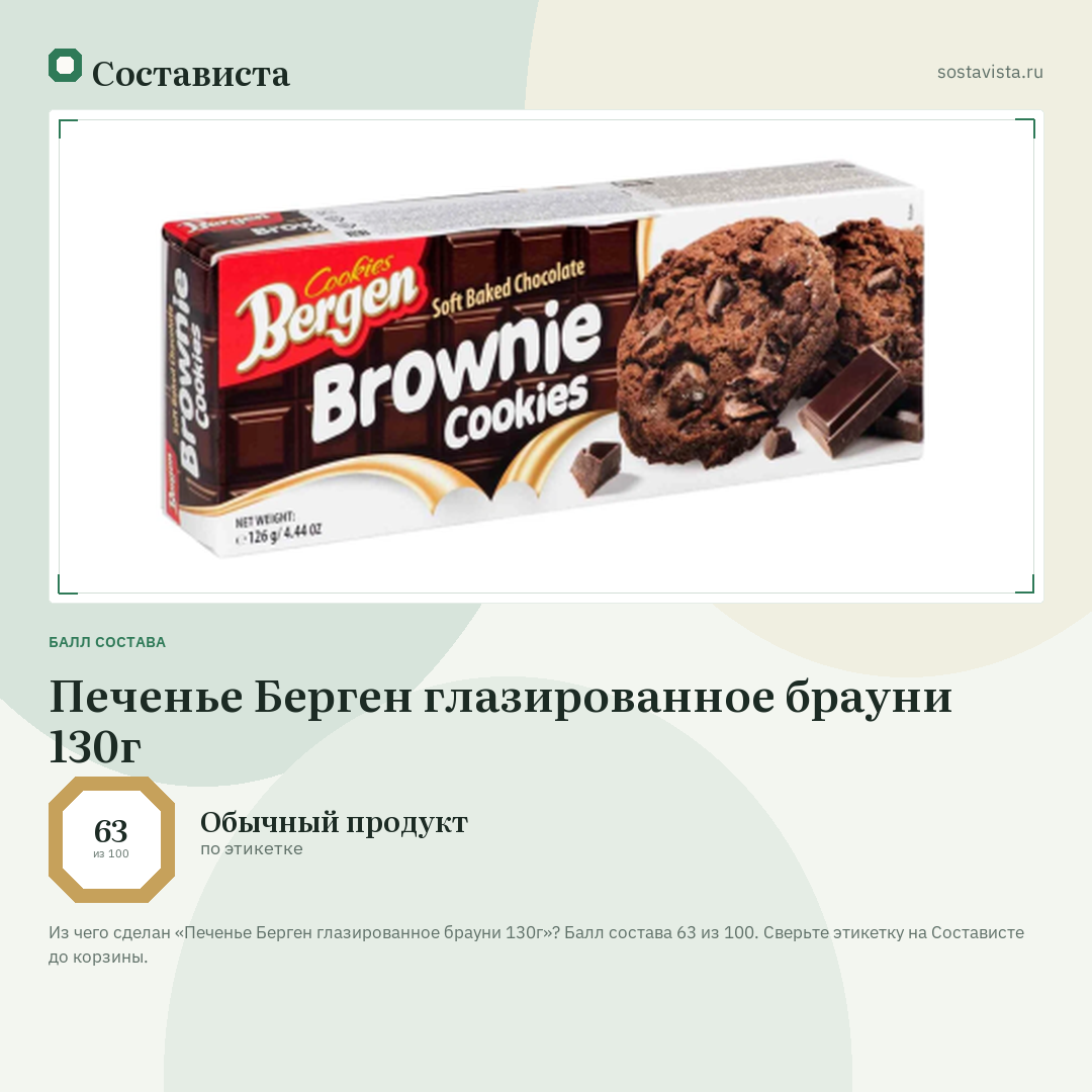 Печенье Берген глазированное брауни 130г: балл состава 63 из 100 — Состависта
