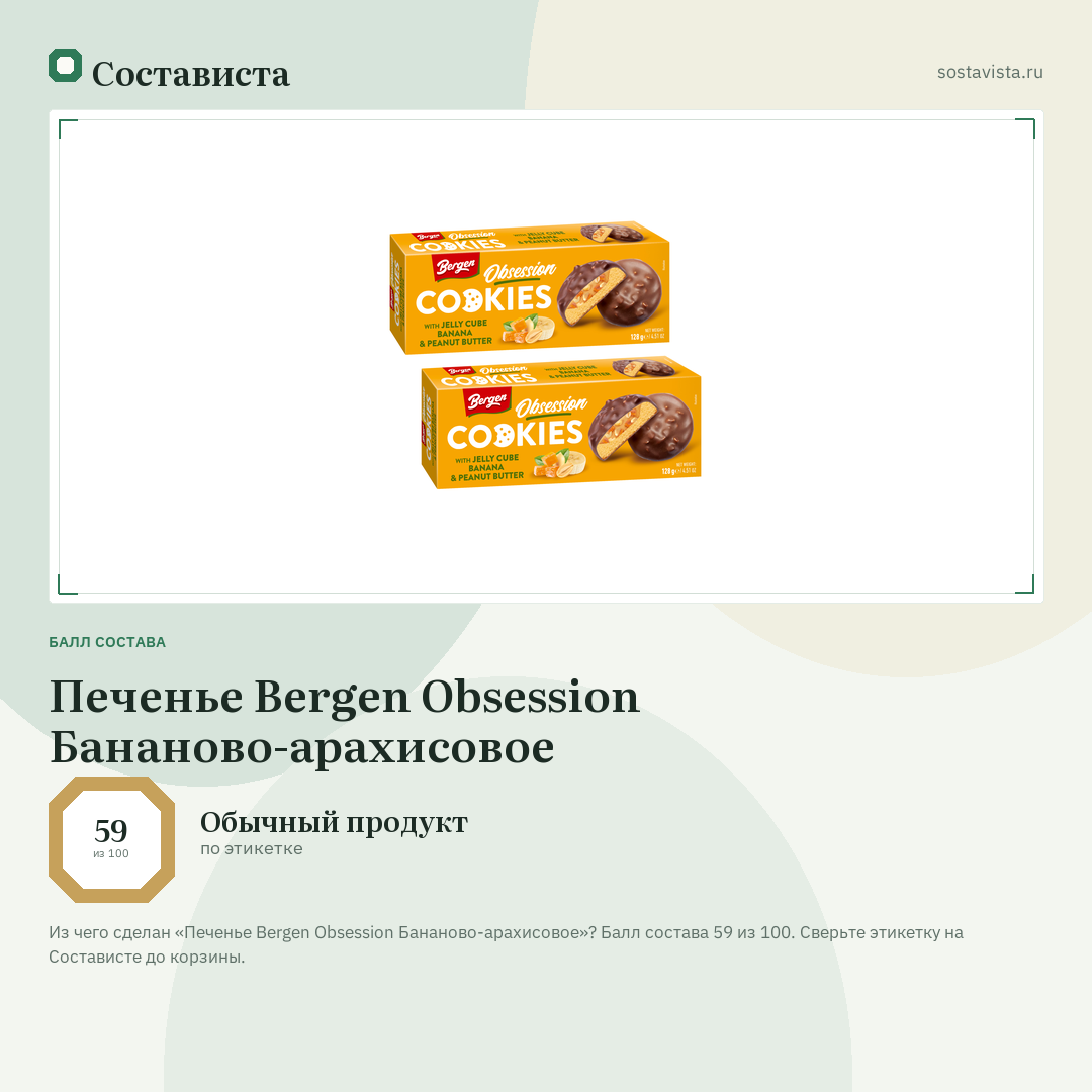 Печенье Bergen Obsession Бананово-арахисовое: балл состава 59 из 100 — Состависта