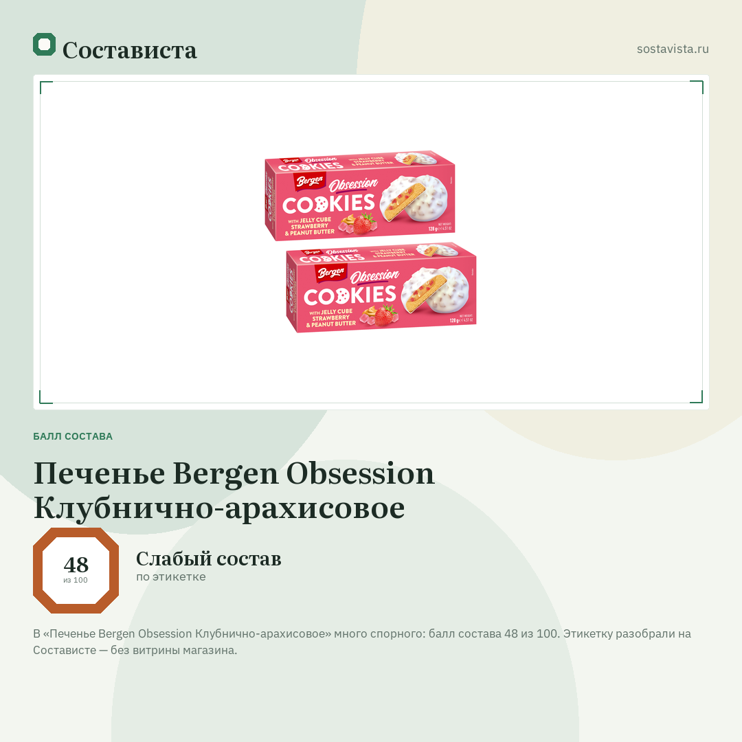 Печенье Bergen Obsession Клубнично-арахисовое: балл состава 48 из 100 — Состависта