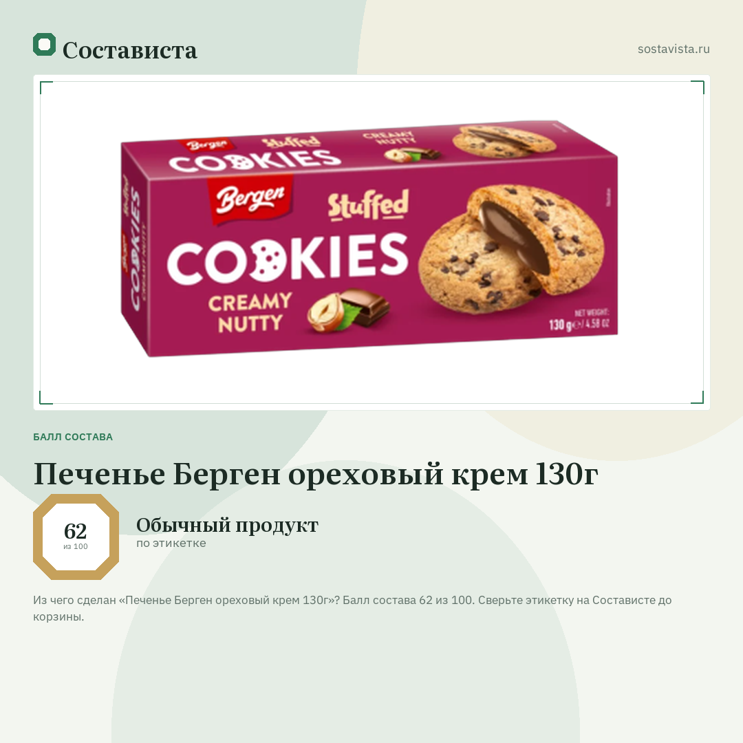Печенье Берген ореховый крем 130г: балл состава 62 из 100 — Состависта
