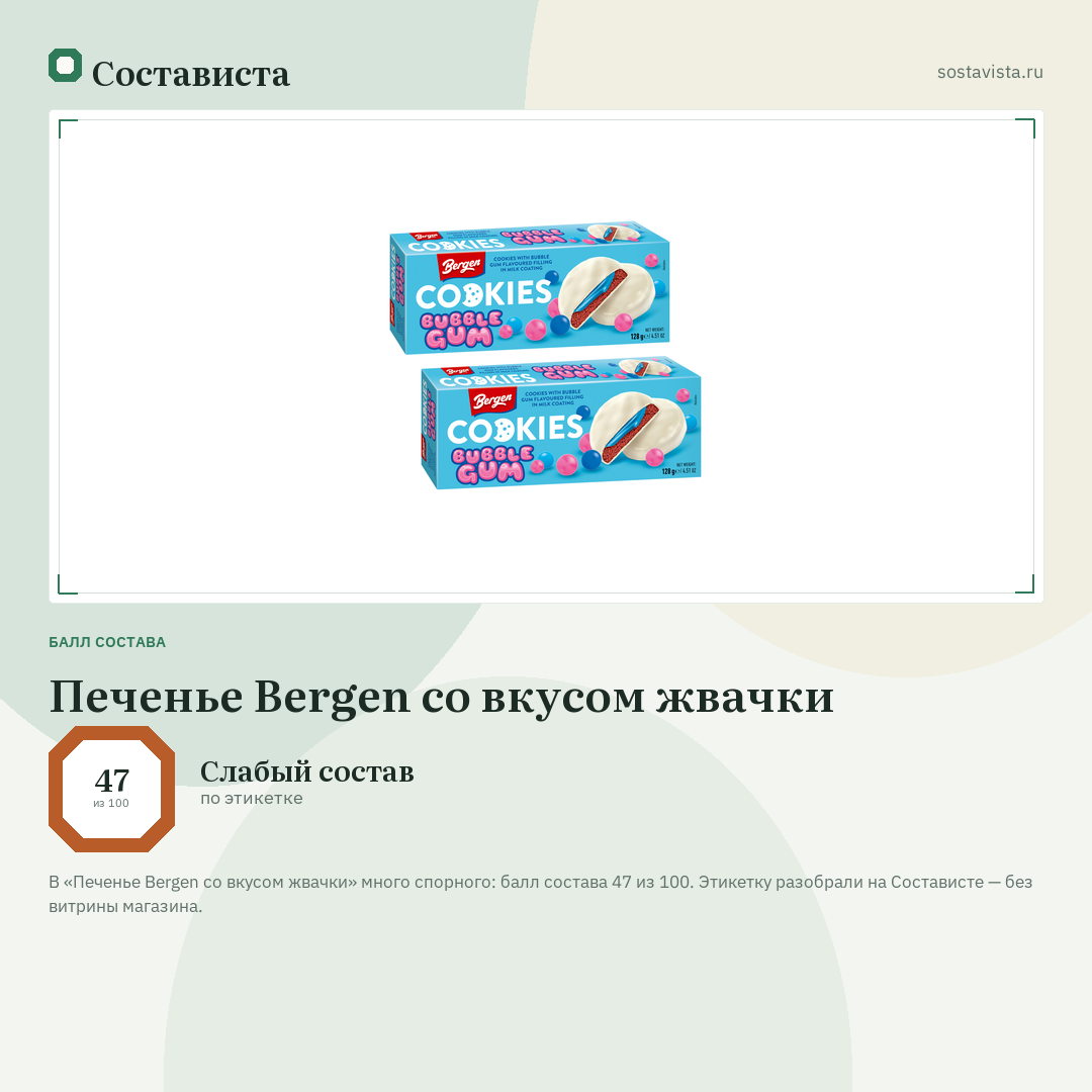 Печенье Bergen со вкусом жвачки: балл состава 47 из 100 — Состависта