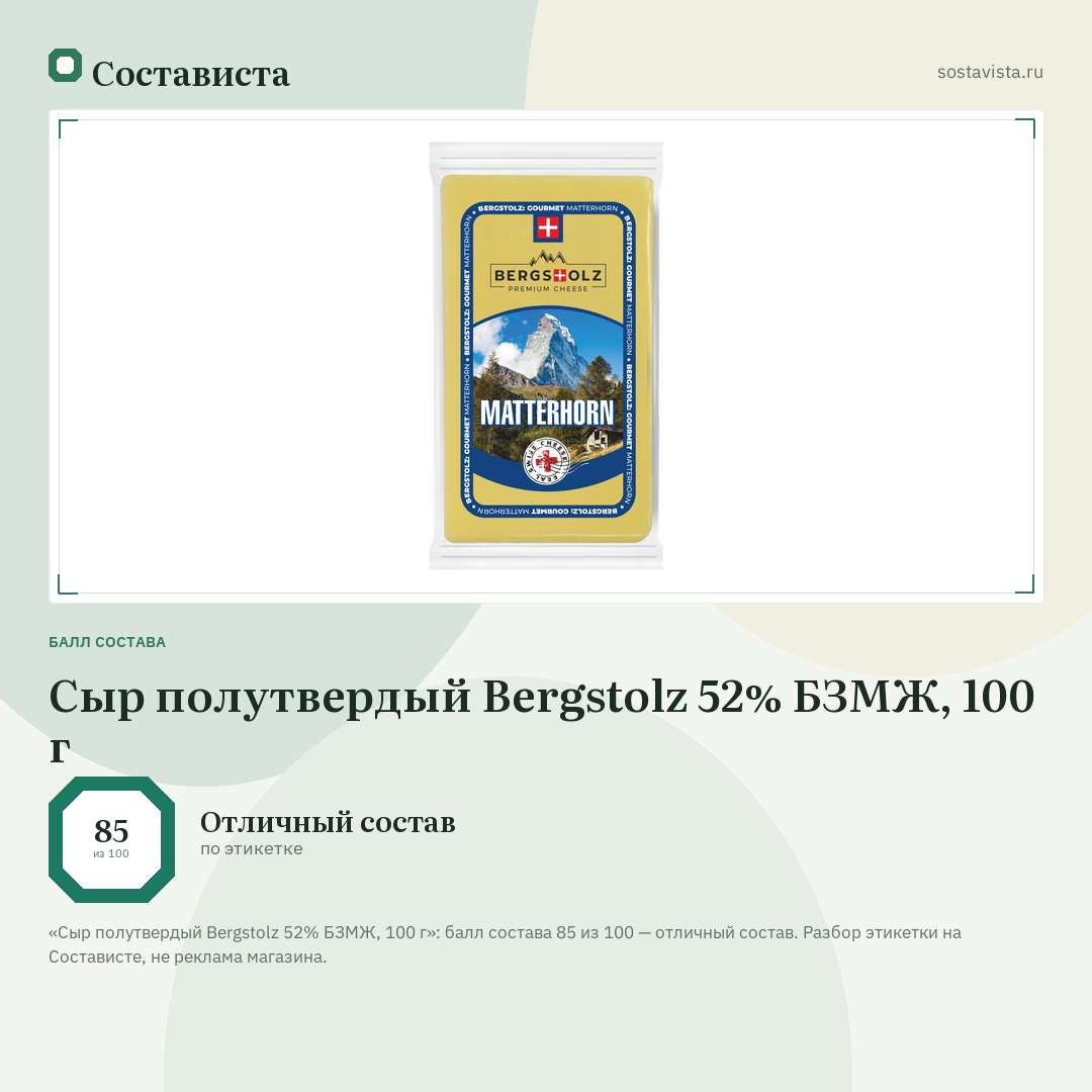 Сыр полутвердый Bergstolz 52% БЗМЖ, 100 г: балл состава 85 из 100 — Состависта