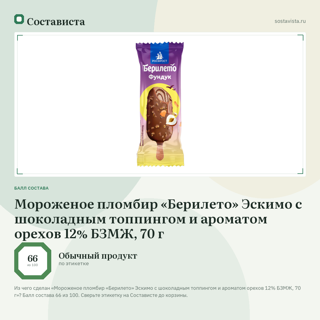 Мороженое пломбир «Берилето» Эскимо с шоколадным топпингом и ароматом орехов 12% БЗМЖ, 70 г: балл состава 66 из 100 — Состависта