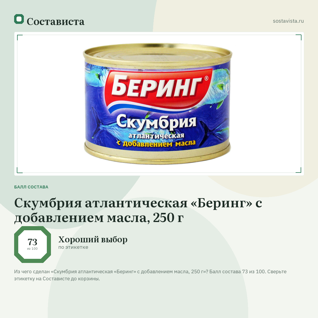 Скумбрия атлантическая «Беринг» с добавлением масла, 250 г: балл состава 73 из 100 — Состависта