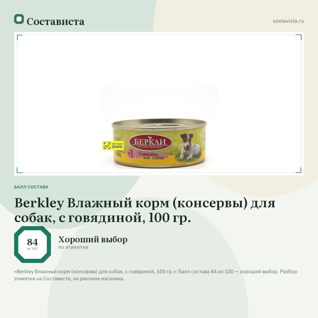 Berkley Влажный корм (консервы) для собак, с говядиной, 100 гр.: балл состава 84 из 100 — Состависта