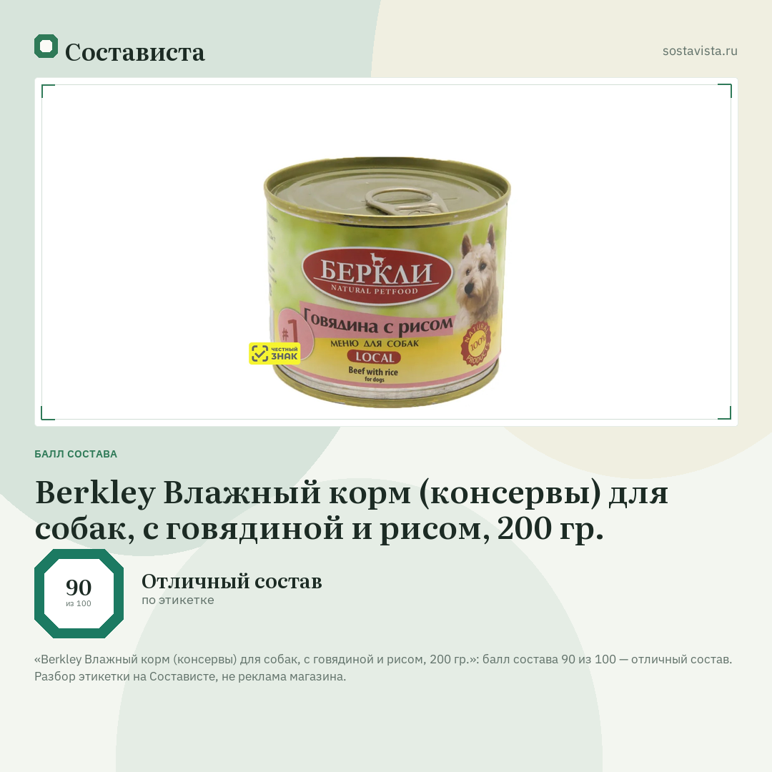 Berkley Влажный корм (консервы) для собак, с говядиной и рисом, 200 гр.: балл состава 90 из 100 — Состависта