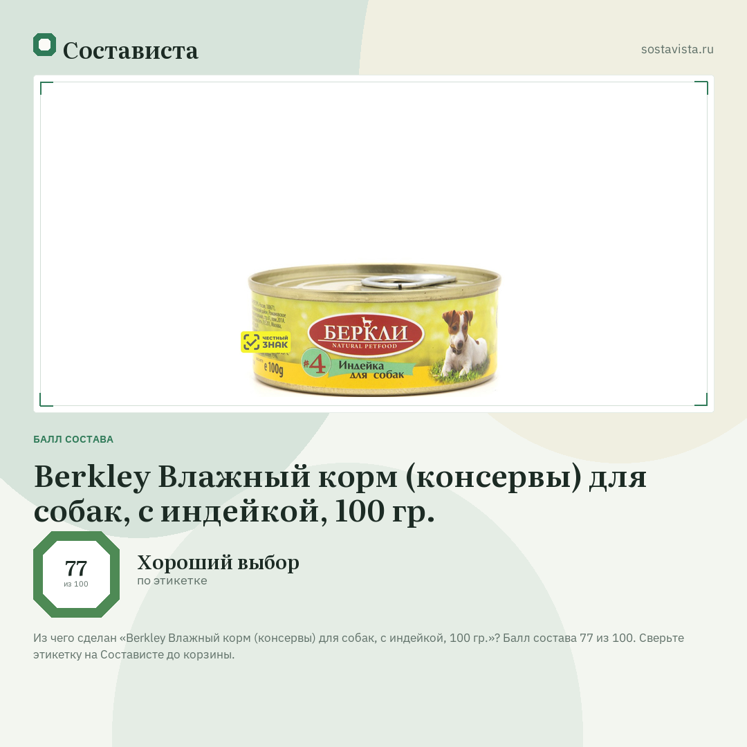 Berkley Влажный корм (консервы) для собак, с индейкой, 100 гр.: балл состава 77 из 100 — Состависта