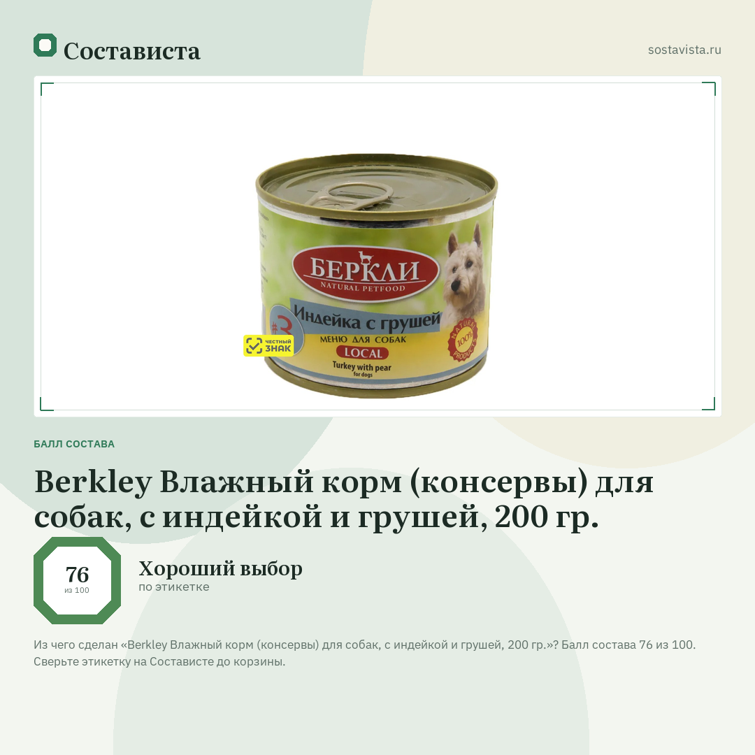 Berkley Влажный корм (консервы) для собак, с индейкой и грушей, 200 гр.: балл состава 76 из 100 — Состависта