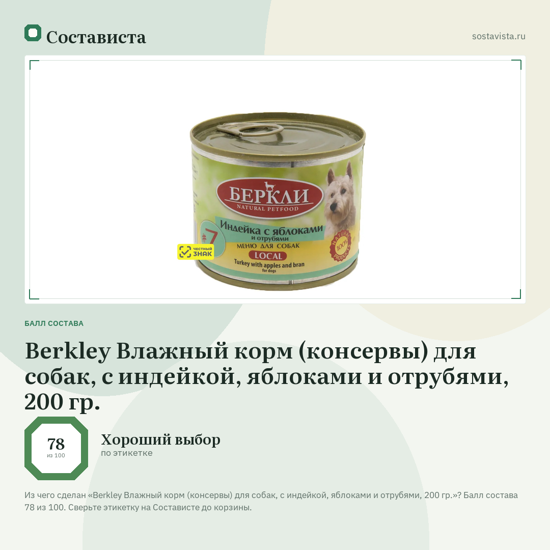 Berkley Влажный корм (консервы) для собак, с индейкой, яблоками и отрубями, 200 гр.: балл состава 78 из 100 — Состависта