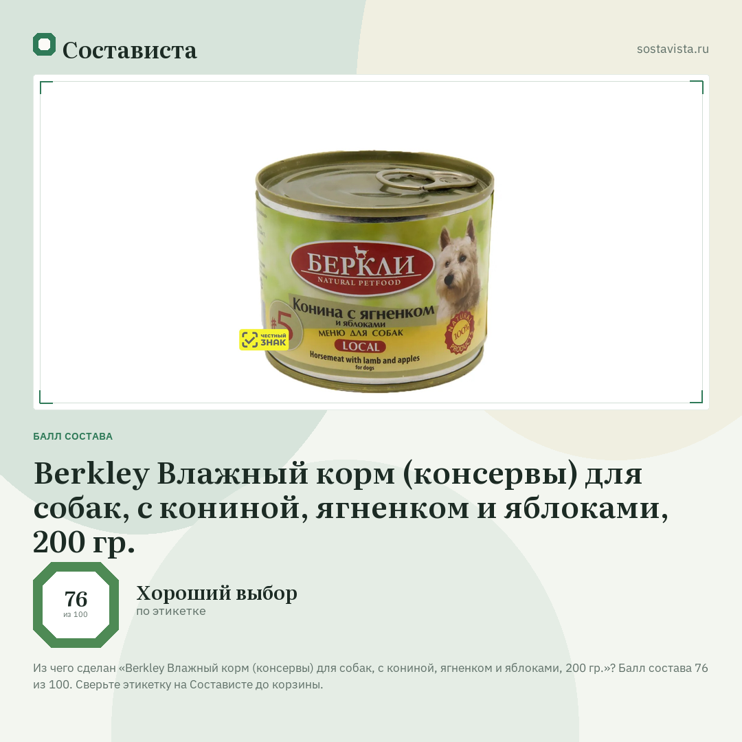 Berkley Влажный корм (консервы) для собак, с кониной, ягненком и яблоками, 200 гр.: балл состава 76 из 100 — Состависта