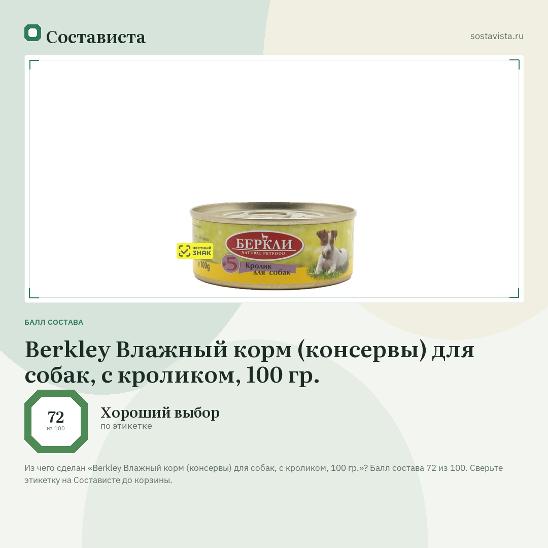 Berkley Влажный корм (консервы) для собак, с кроликом, 100 гр.: балл состава 72 из 100 — Состависта