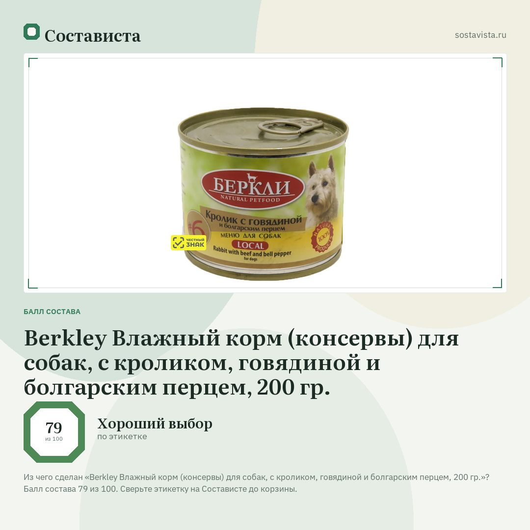 Berkley Влажный корм (консервы) для собак, с кроликом, говядиной и болгарским перцем, 200 гр.: балл состава 79 из 100 — Состависта