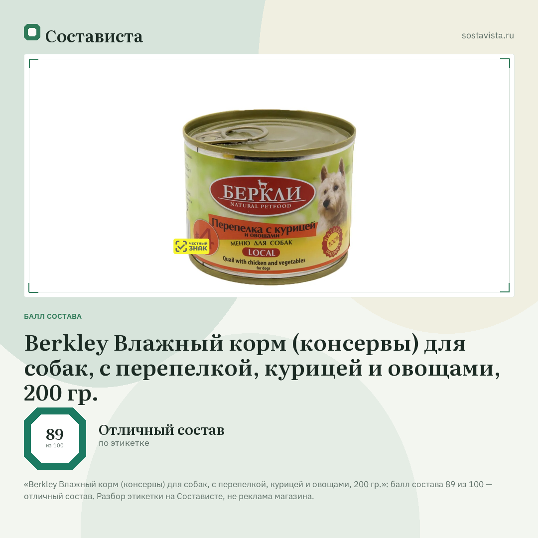 Berkley Влажный корм (консервы) для собак, с перепелкой, курицей и овощами, 200 гр.: балл состава 89 из 100 — Состависта