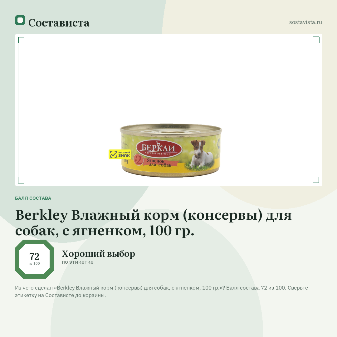 Berkley Влажный корм (консервы) для собак, с ягненком, 100 гр.: балл состава 72 из 100 — Состависта