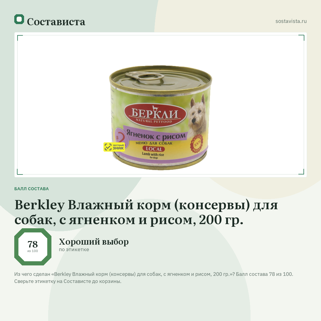 Berkley Влажный корм (консервы) для собак, с ягненком и рисом, 200 гр.: балл состава 78 из 100 — Состависта
