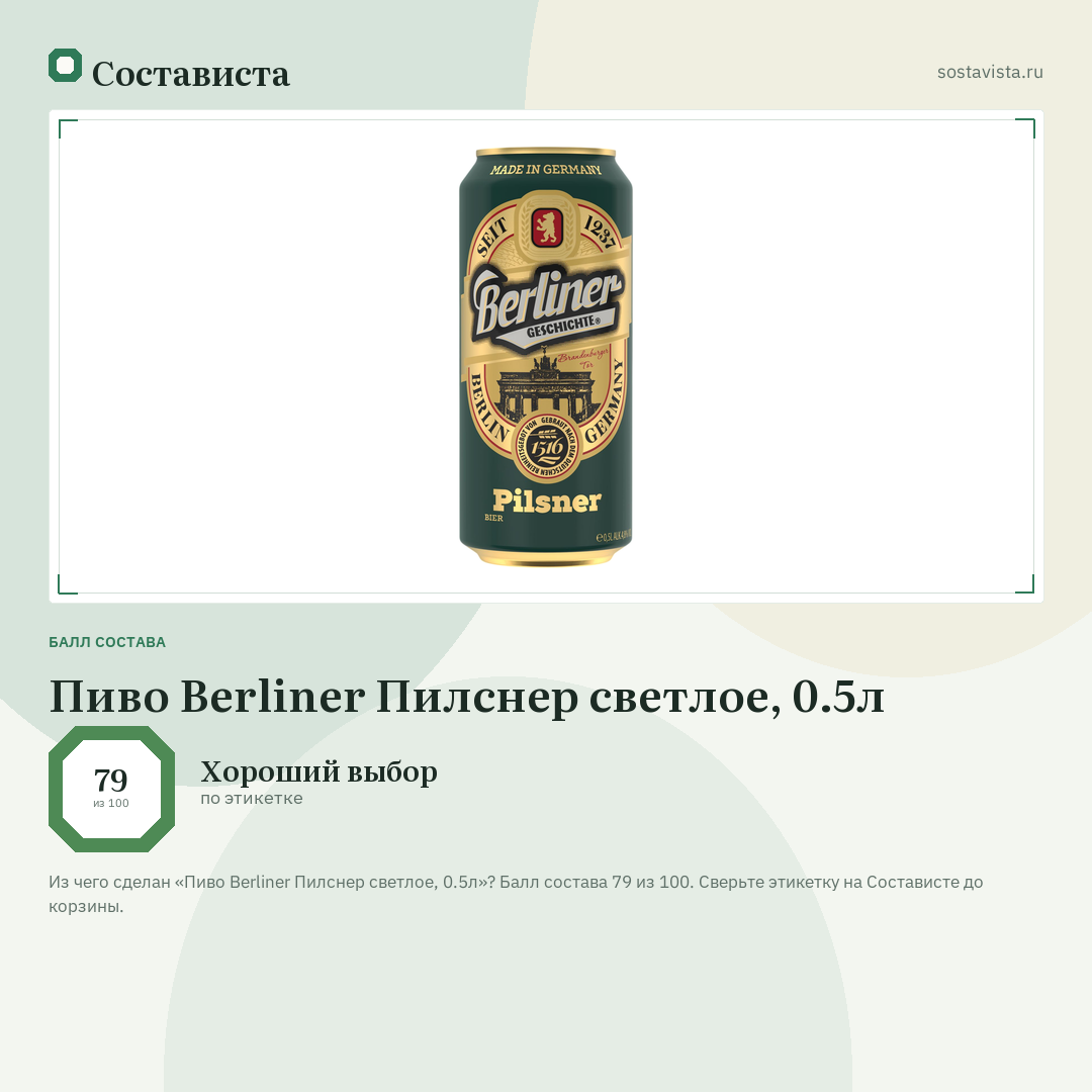 Пиво Berliner Пилснер светлое, 0.5л: балл состава 79 из 100 — Состависта