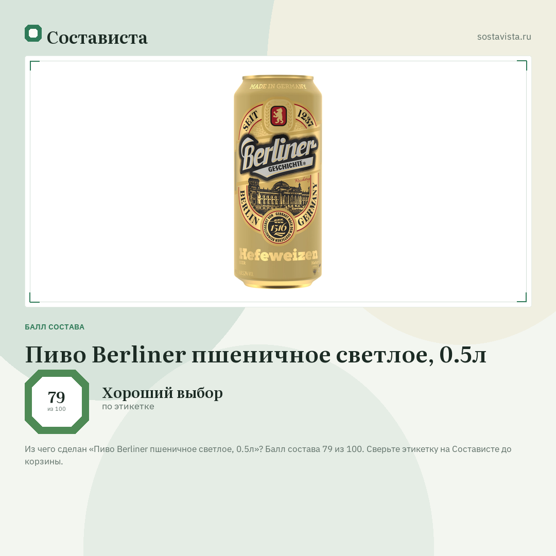 Пиво Berliner пшеничное светлое, 0.5л: балл состава 79 из 100 — Состависта