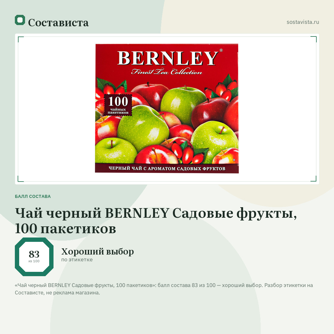 Чай черный BERNLEY Cадовые фрукты, 100 пакетиков: балл состава 83 из 100 — Состависта